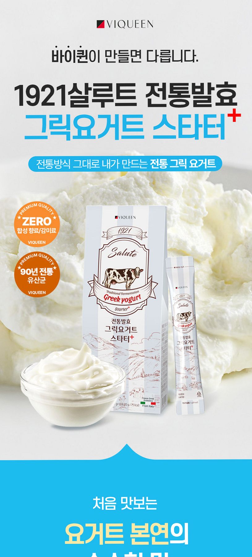 바이퀸 1921살루트 그릭요거트스타터 플러스 1조3천억 유산균 1박스 20g, 3개